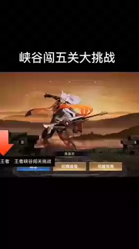 王者荣耀闯关模式攻略视频插图1