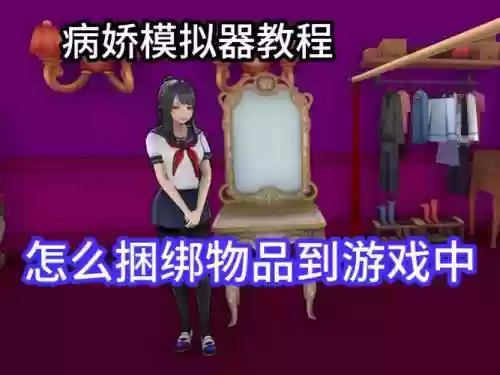 病娇模拟器0.81攻略插图1