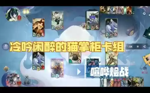 猫掌柜阵容搭配百闻牌