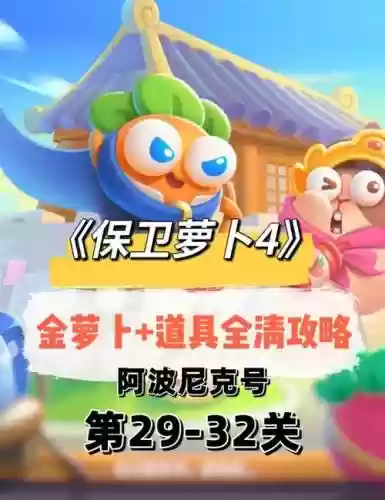 保卫萝卜迅游攻略39插图1