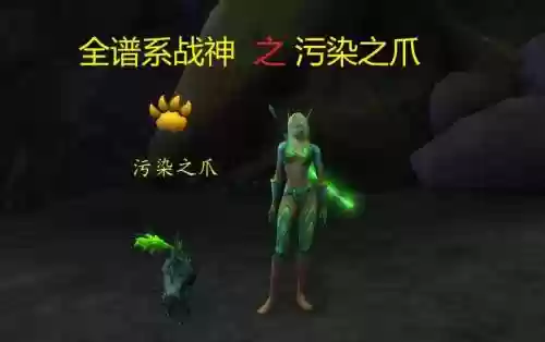 魔兽世界污染之爪攻略插图