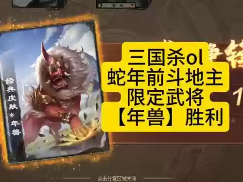 三国杀怼年兽攻略插图1