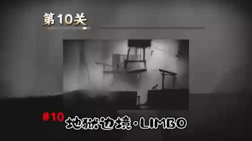 limbo攻略第十关插图