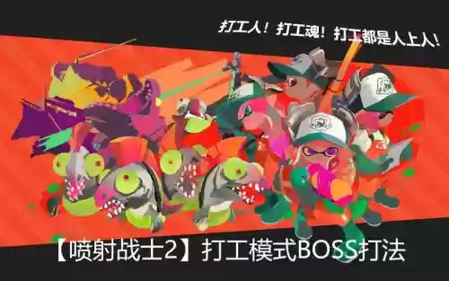 喷射战士2打工模式攻略插图1