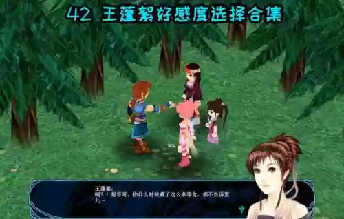 仙剑三外传好感度攻略插图1