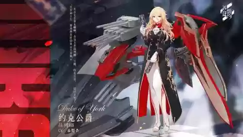 碧蓝航线约克公爵装备_1插图1