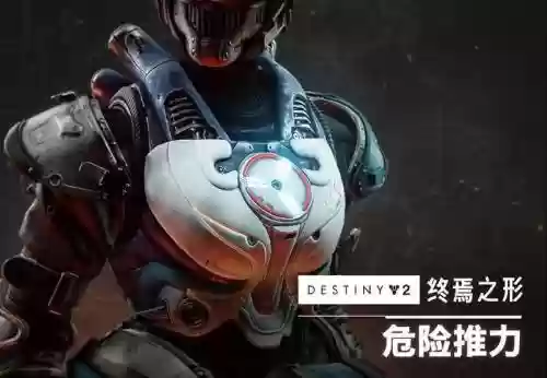 命运2异域泰坦装备插图1