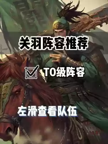 率土之滨魏国关羽搭配阵容插图1