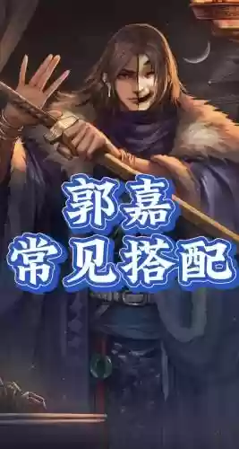 郭嘉最好阵容搭配插图1