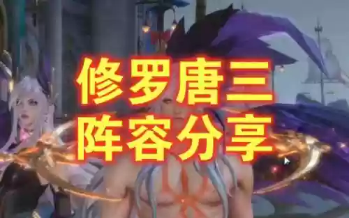 控制唐三阵容搭配什么