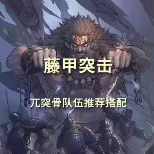 兀突骨阵容搭配插图1