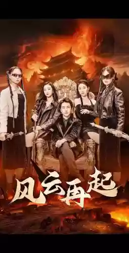 风云再起五人阵容搭配