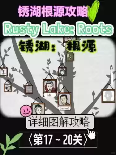 锈湖根源第1关攻略插图1