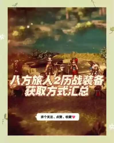 八方旅人体验版攻略插图
