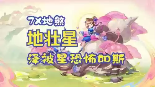 梦幻西游6x地猛星_1插图1