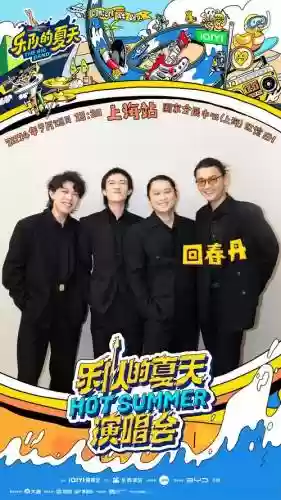 夏天乐队阵容插图