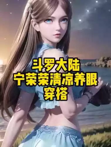 斗罗大陆宁荣荣搭配阵容插图