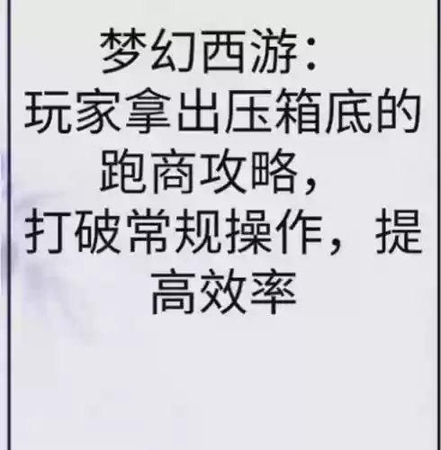 梦幻西游为什么跑商插图1