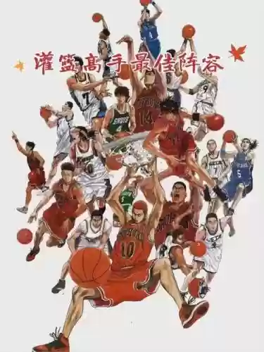灌篮高手双分卫搭配阵容插图