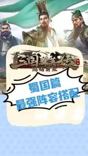 蜀国阵容特点_1插图