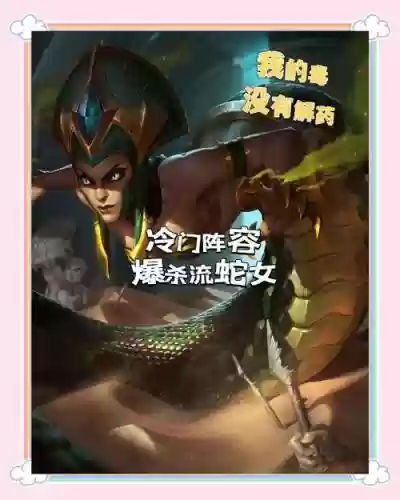 蛇妈阵容插图1