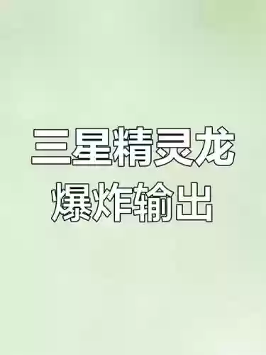 妖精龙阵容_1插图