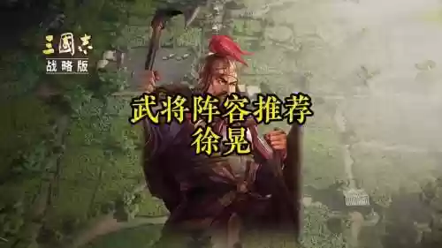 黄忠徐晃阵容搭配插图1