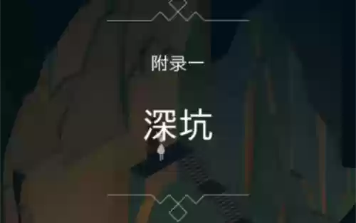 被遗忘的海岸视频攻略插图