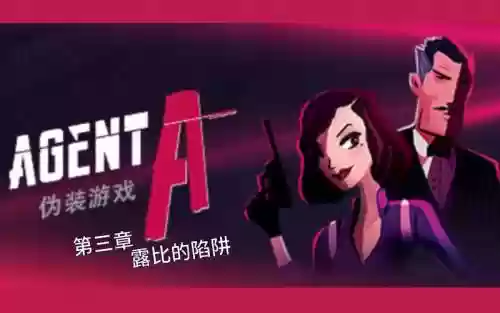 agenta攻略第三部分插图1