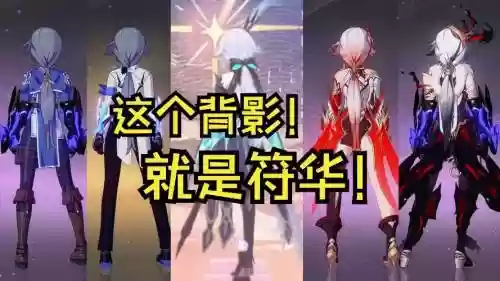 符华搭配阵容插图