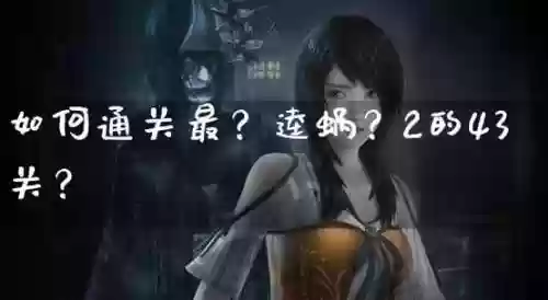 求最-逵蜗-2攻略5关插图