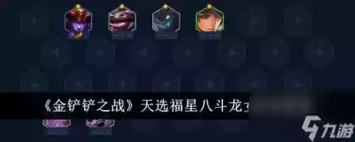 斗士龙女阵容搭配