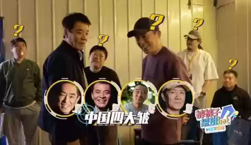 张艺谋最强阵容