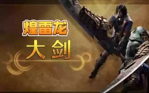 怪物猎人ol做什么武器插图1