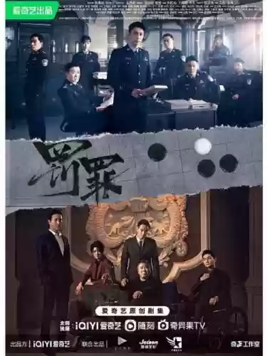 罪罚的阵容插图