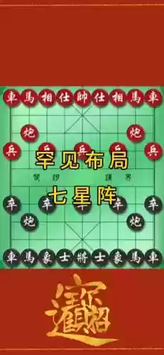 下棋流行阵容_1