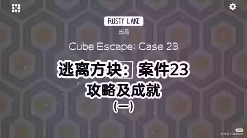 逃离方块23号案件第一章攻略_1插图