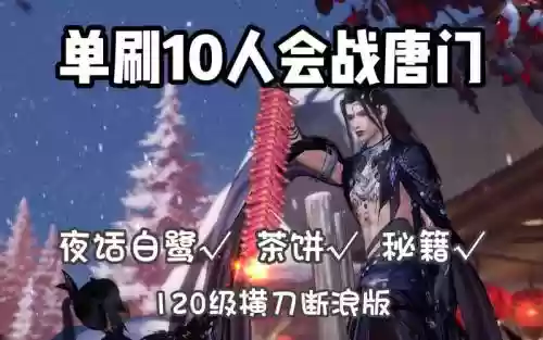 长歌会战唐门单刷攻略