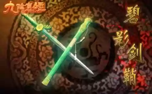 九阴武器三星剑鞘在哪插图
