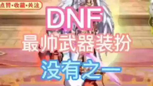dnf魔枪为什么没有武器装扮