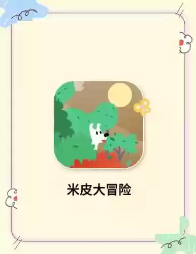 米皮大冒险第9关攻略