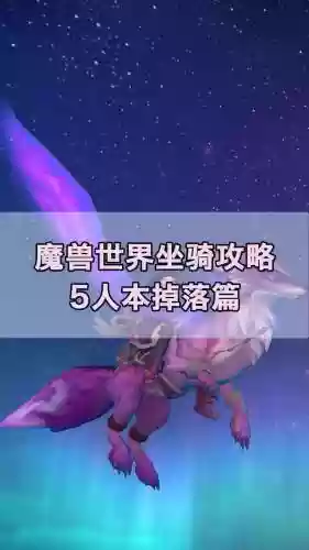 五坐骑攻略_1插图