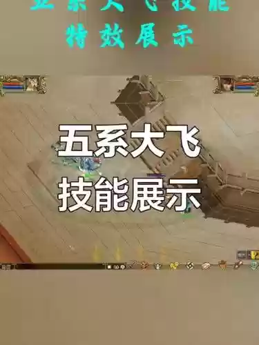 问道大飞技能视频插图
