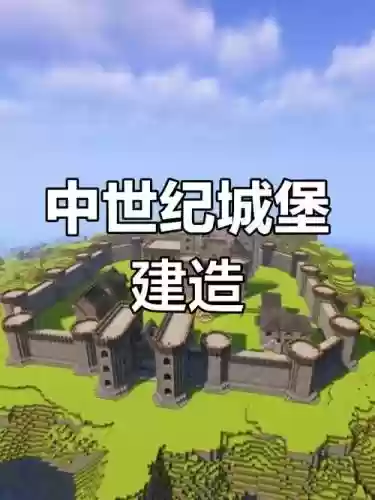 城堡我的世界游戏攻略