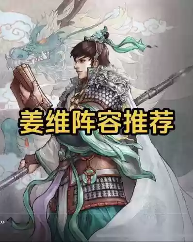率土之滨阵容搭配姜维_1插图1
