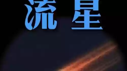 流星坠落谁的技能插图