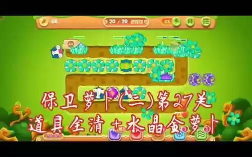 保卫萝卜二27攻略图解法插图