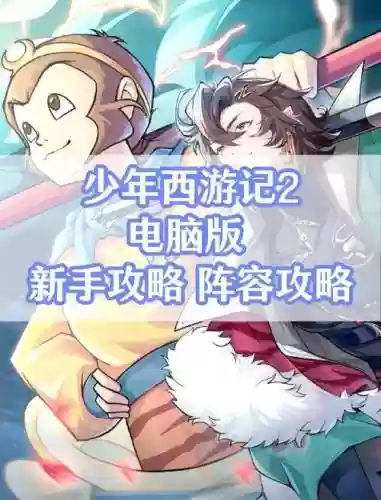 少年西游记后期搭配阵容插图1