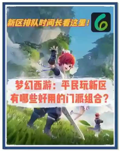 梦幻西游新人5开冲新区怎么玩_1插图1