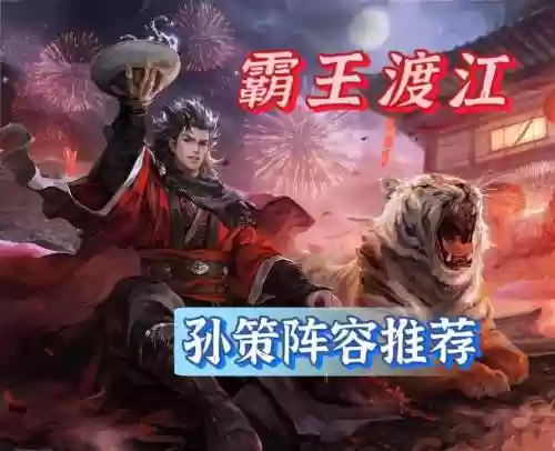 孙策阵容搭配双人_1插图
